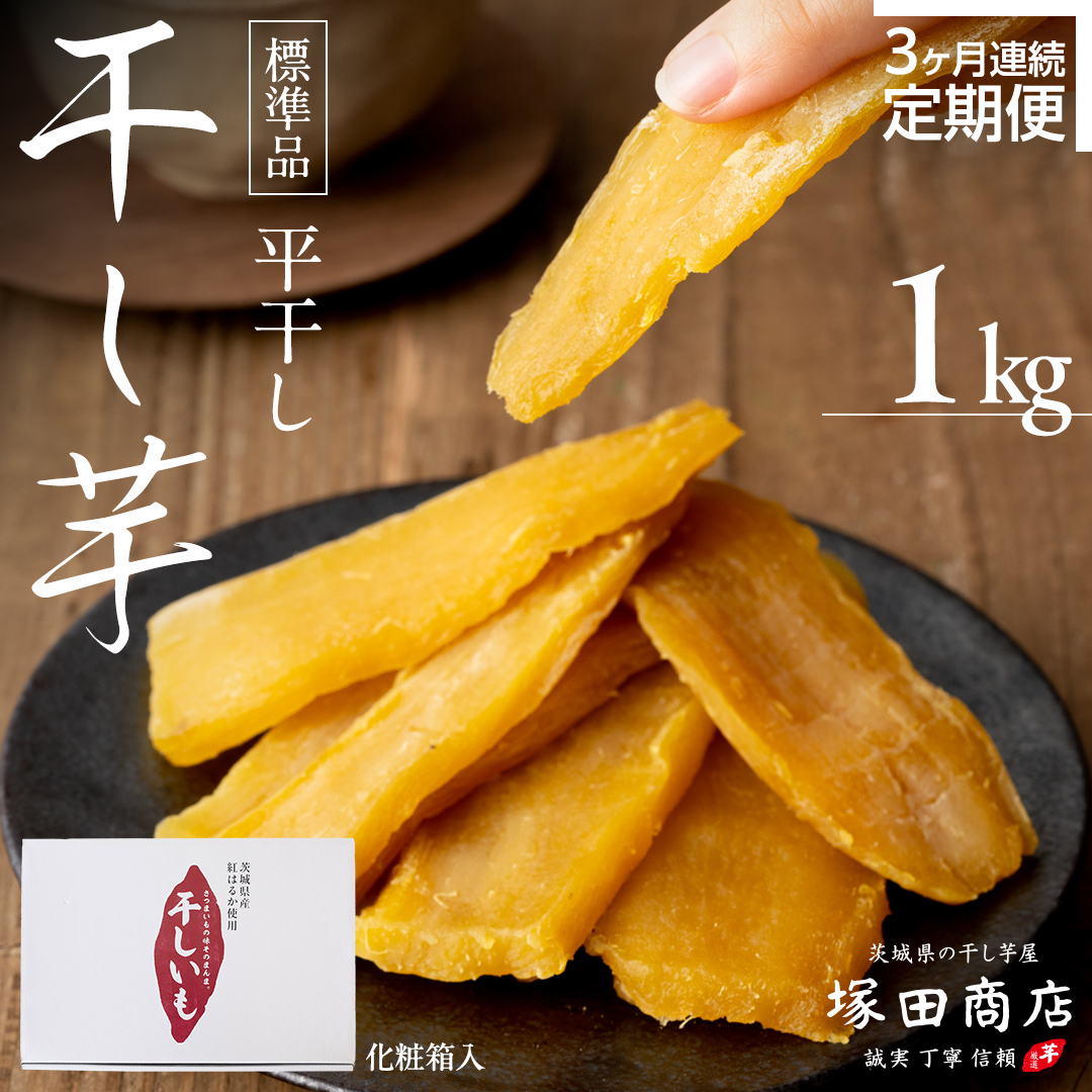 【 定期便 3ヶ月 】 紅はるか 干し芋 標準品 化粧箱入り 1kg 定期便 干しいも ほしいも 紅はるか 干し芋 芋 イモ 化粧箱 お芋 薩摩芋 さつまいも さつま芋 スイーツ お菓子 菓子 和菓子 グルメ