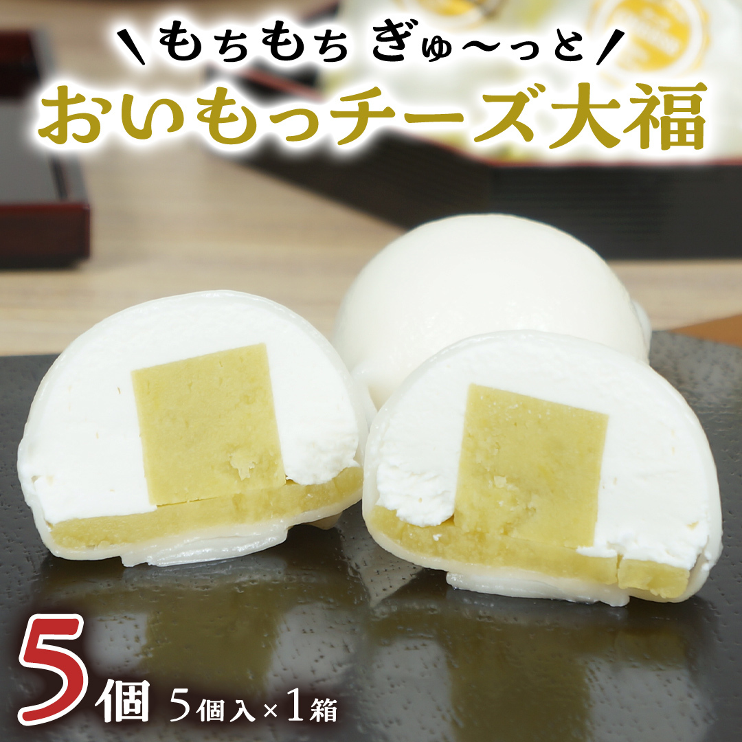 【 菓子庵たちかわ 】 おいもっ チーズ 大福 5個 ( 5個入 × 1箱 ) 手作り もちもち スイーツ 芋 イモ いも 芋あん 芋ようかん ようかん 羊羹 クリームチーズ もち 和菓子 菓子 お菓子 餡子 あん
