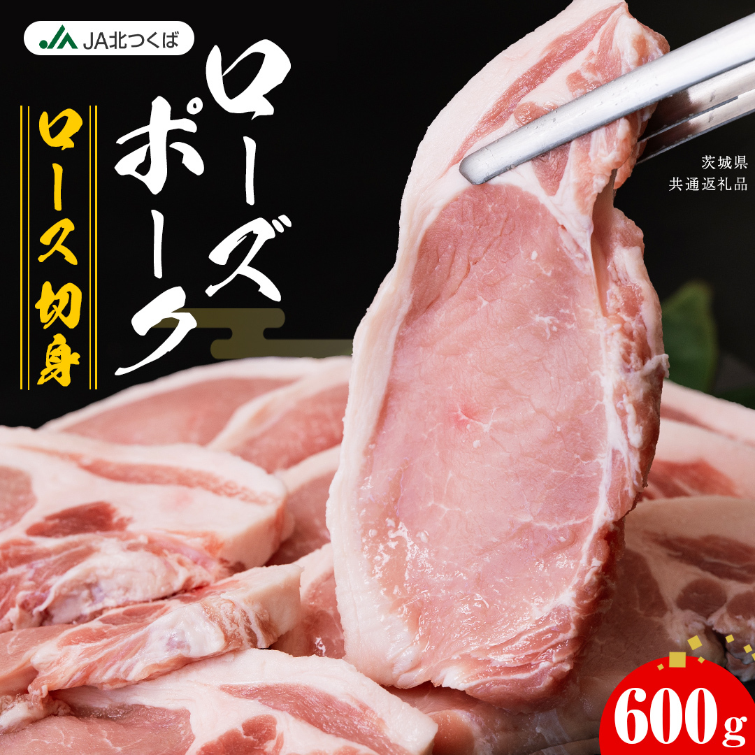 【 JA北つくば 】 ローズポーク ロース切身 600g ( 100g × 6枚入り ) ブランド豚 銘柄豚 豚肉 豚 肉 お肉 にく 厚切り とんかつ ポークソテー トンテキ 焼肉 バーベキュー ギフト 贈答 贈り物 茨城