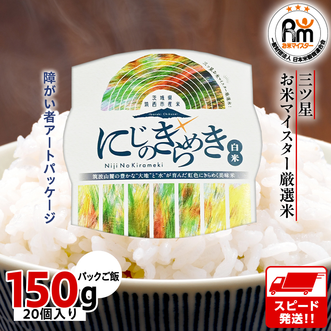 スピード発送!! 茨城県 筑西市産 にじのきらめき 白米 パックご飯 ( 150g × 20個入り ) ブランド米 障がい者アート 障がい者支援 こめ コメ 米 お米 保存食 パックライス レトルト スピード配送