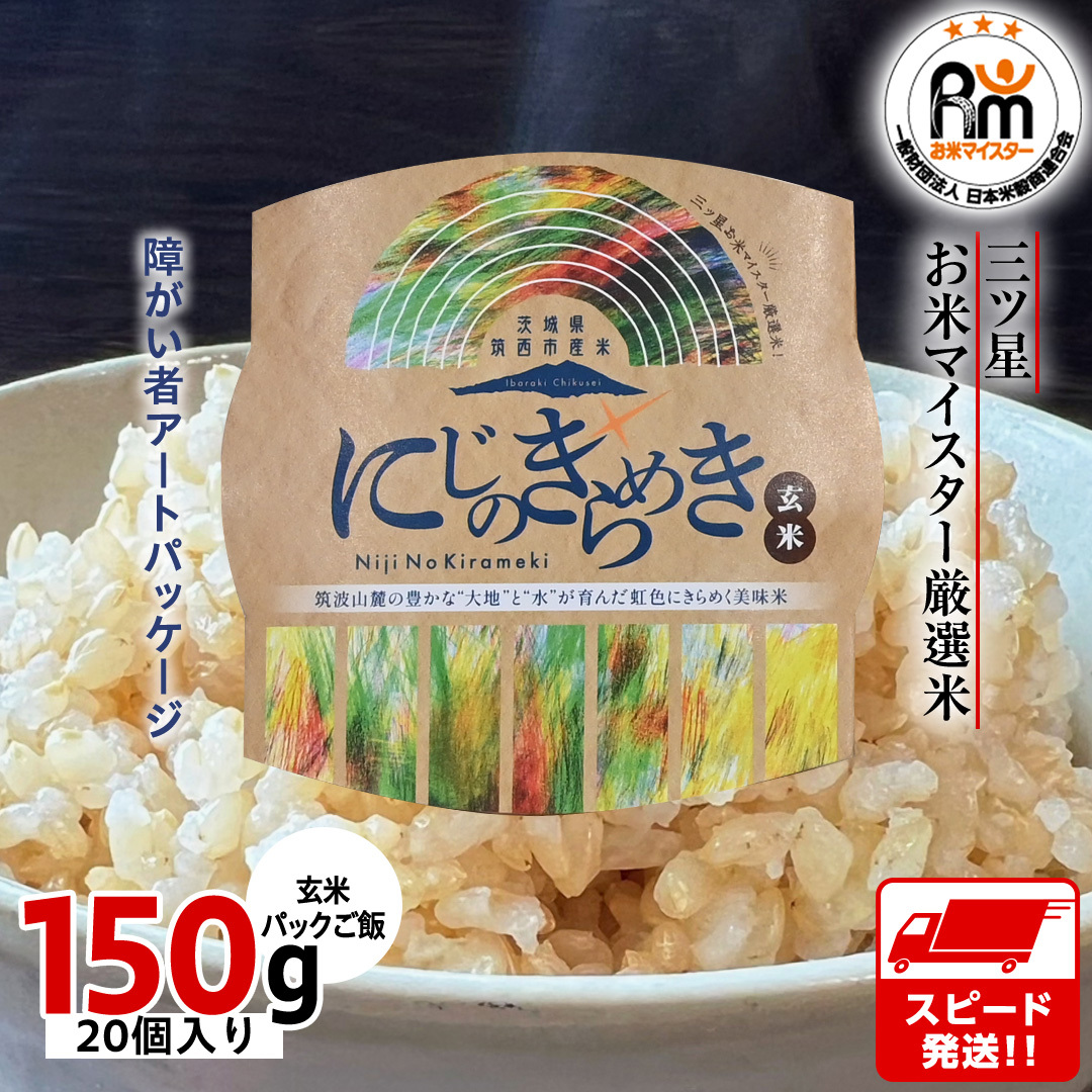 スピード発送!! 茨城県 筑西市産 にじのきらめき 玄米 パックご飯 ( 150g × 20個入り ) ブランド米 障がい者アート 障がい者支援 こめ コメ 米 お米 保存食 パックライス レトルト スピード配送