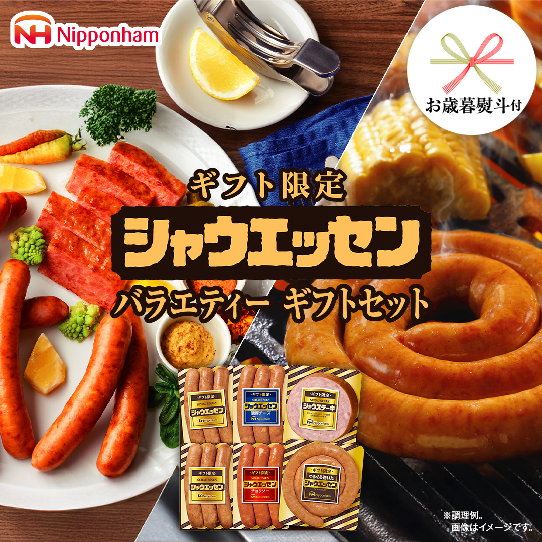【 お歳暮 熨斗付 】 日本ハム シャウエッセン バラエティ ギフトセット ギフト限定 肉 お肉 豚肉 にく あらびき ソーセージ 日ハム ハム チョリソー ステーキ 贈答 ギフト 詰め合わせ お中