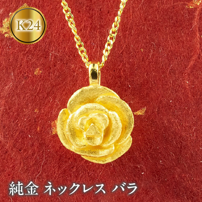 純金 ネックレス バラ 24金 ペンダント ゴールド K24 フラワー ローズ 管理番号190729102 SWAA002山梨県昭和町650000衣類・装飾品・工芸品アクセサリー