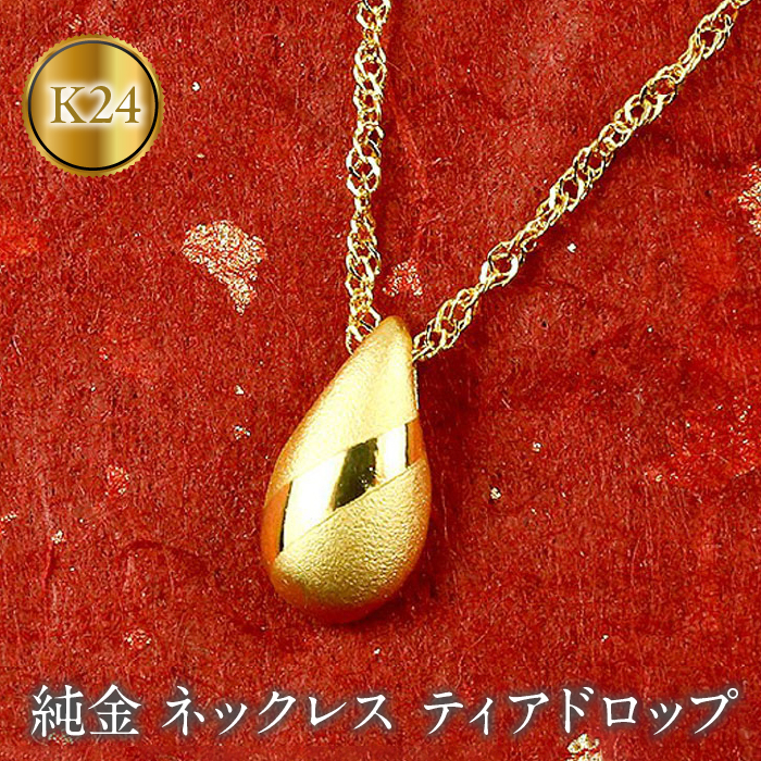 純金 ネックレス ティアドロップ 24金 ペンダント ゴールド K24 雫 ツユ 管理番号170927100 SWAA003山梨県昭和町525000衣類・装飾品・工芸品アクセサリー