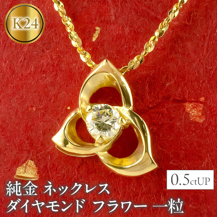 純金 ネックレス ダイヤモンド 0.5ctUP 24金 フラワー 一粒 管理番号211124100k24n SWAA012山梨県昭和町980000衣類・装飾品・工芸品アクセサリー