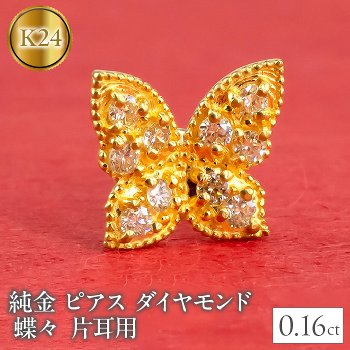 純金 ピアス ダイヤモンド 蝶々 24金 片耳用 K18 キャッチナッシャー 管理番号2200401100u SWAA026山梨県昭和町290000衣類・装飾品・工芸品アクセサリー