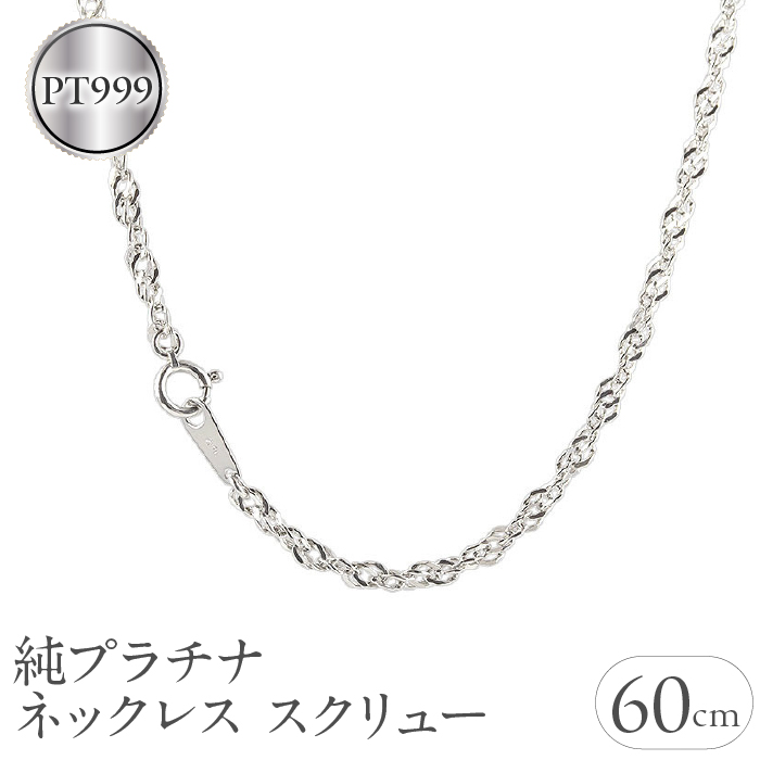 純プラチナ ネックレス 60cm pt999 2.8mmスクリュー 管理番号 純プラチナ ネックレス 60cm pt999 2.8mmスクリュー 管理番号