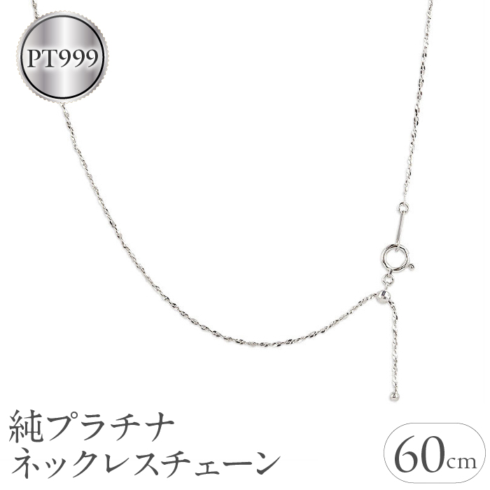 純プラチナ ネックレス 60cm pt999 チェーン 管理番号211018mro100pt999n60 SWAA042山梨県昭和町235000衣類・装飾品・工芸品アクセサリー