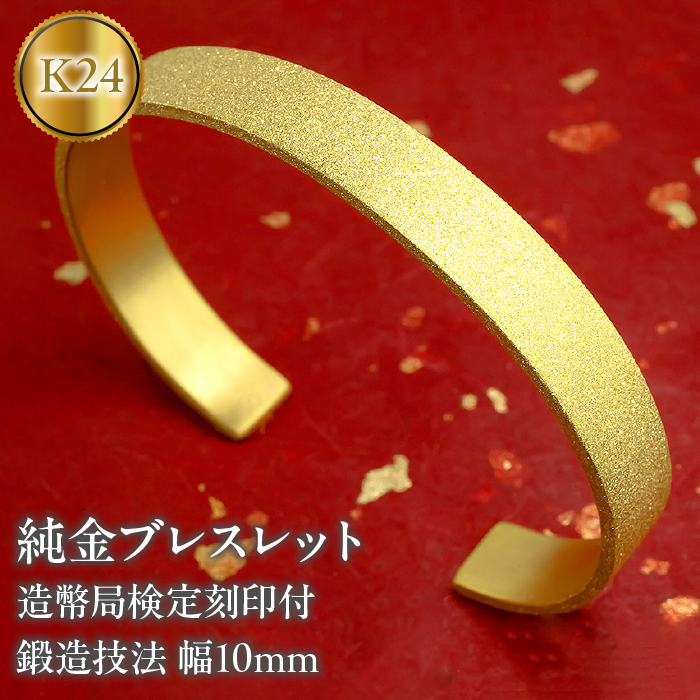 ブレスレット 純金 造幣局検定刻印付 K24鍛造技法 幅10mm腕周り管理番号20cm210204105tm-20 SWAA043山梨県昭和町15200000衣類・装飾品・工芸品アクセサリー