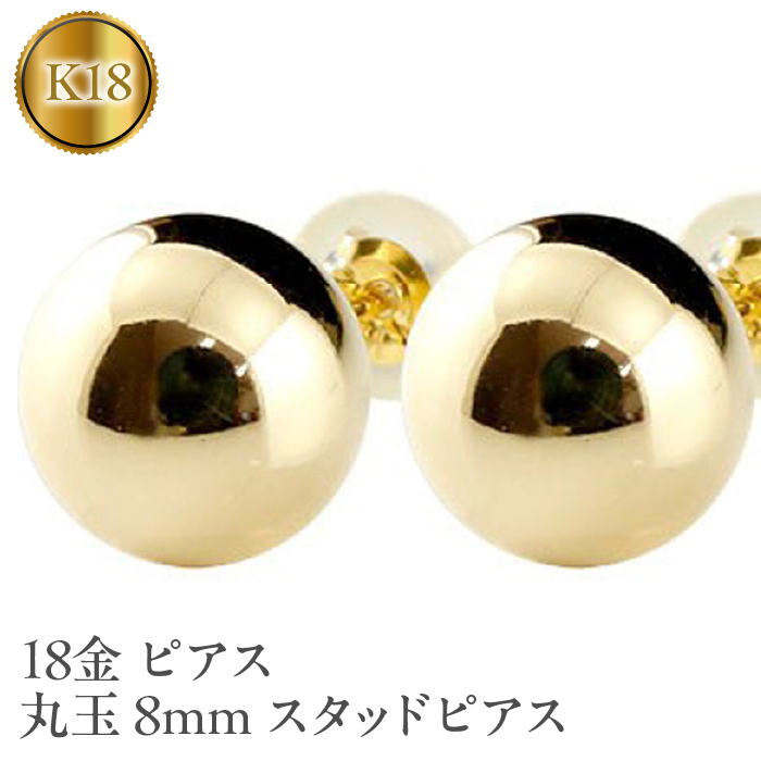 18金 ピアス 丸玉 8mm スタッドピアス 18k イエローゴールドK18 管理番号150421105y SWAA049山梨県昭和町134000衣類・装飾品・工芸品アクセサリー