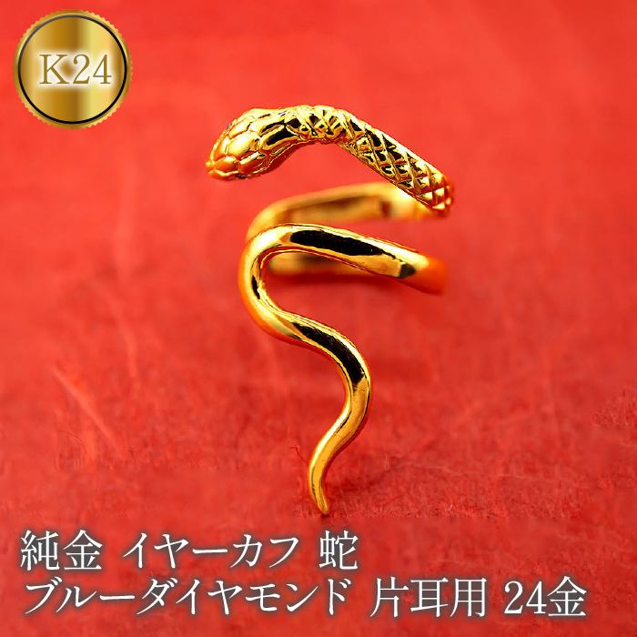 純金 イヤーカフ 蛇 ブルーダイヤモンド 片耳用 24金イヤリング ヘビ 管理番号221122103dk24 SWAA072山梨県昭和町517000衣類・装飾品・工芸品アクセサリー