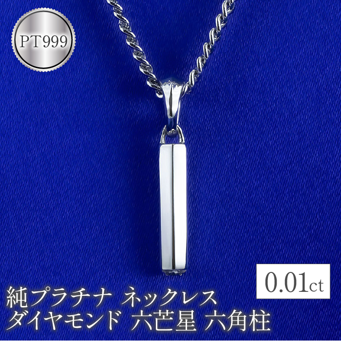 プラチナ ネックレス ダイヤモンド 六芒星 六角柱 pt999 管理番号221109102pt999mba SWAA074山梨県昭和町510000衣類・装飾品・工芸品アクセサリー