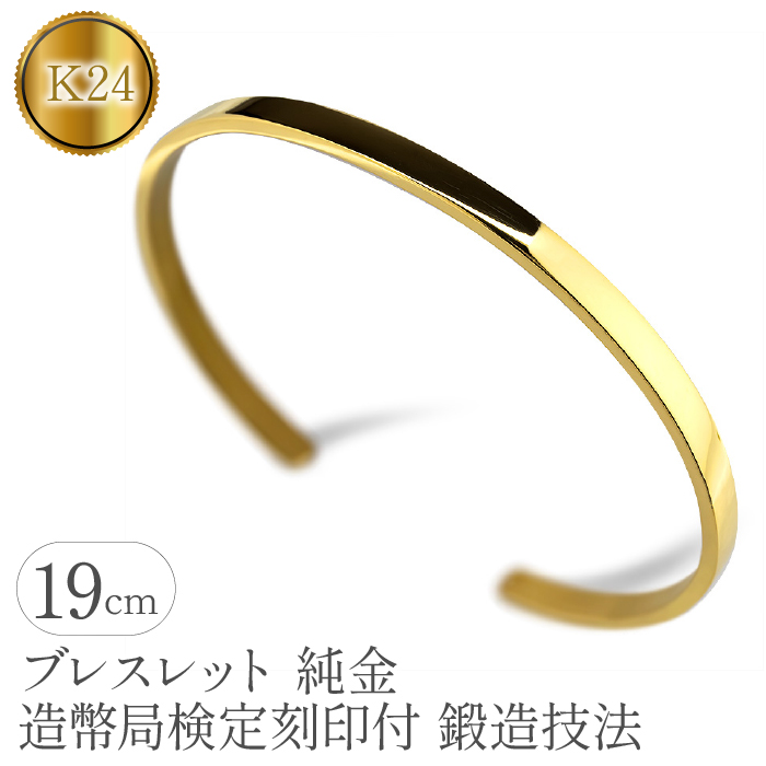 ブレスレット 純金 造幣局検定刻印付 K24 鍛造技法 幅4mm 腕周り19cm 管理番号210204105s SWAA081山梨県昭和町4800000衣類・装飾品・工芸品アクセサリー
