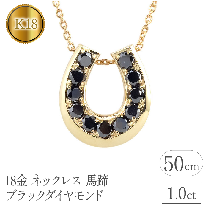 18金 ネックレス 馬蹄 ブラックダイヤモンド 1.0ct ホースシュー 管理番号230227102bkym SWAA095山梨県昭和町520000衣類・装飾品・工芸品アクセサリー