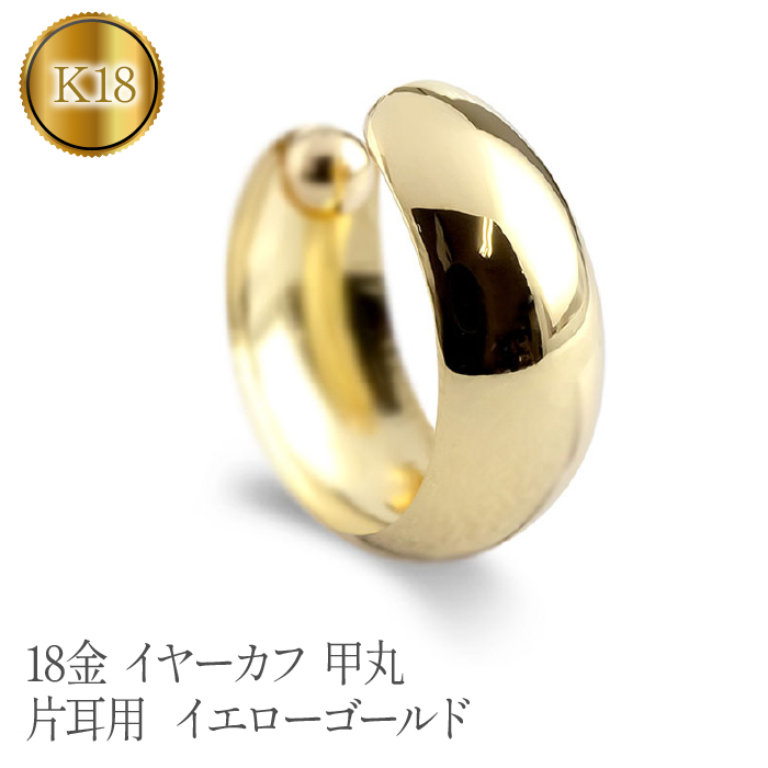 18金 イヤーカフ 甲丸 イヤークリップ 片耳用 イエローゴールドk18 管理番号230404ad100y SWAA097山梨県昭和町190000衣類・装飾品・工芸品アクセサリー