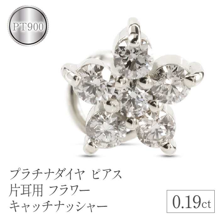 プラチナダイヤピアス片耳用pt900フラワー キャッチナッシャー 管理番号230726100dpu SWAA101山梨県昭和町190000衣類・装飾品・工芸品アクセサリー