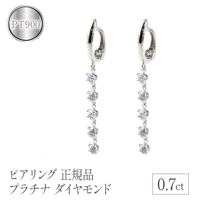 ピアリング 正規品 プラチナ ダイヤモンド 0.7ct イヤリング 管理番号200422pir101dp SWAA103山梨県昭和町600000衣類・装飾品・工芸品アクセサリー