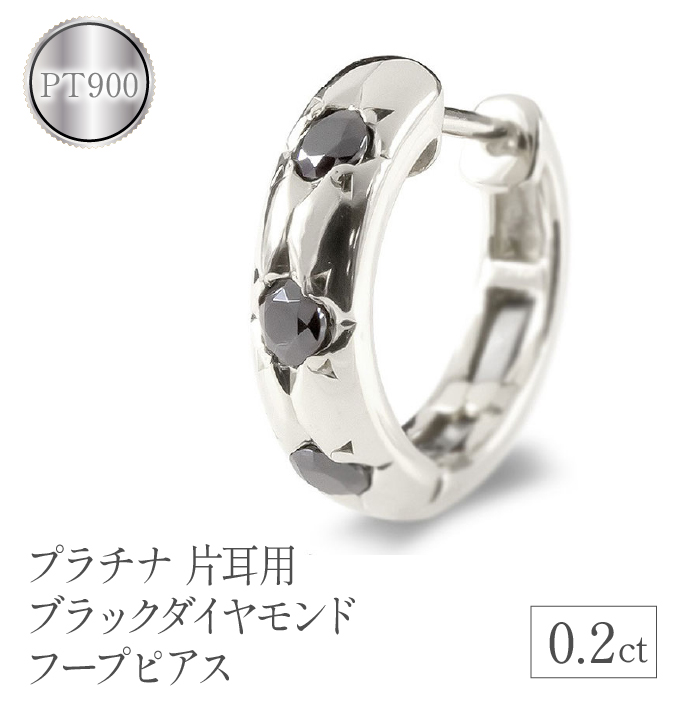 プラチナ ピアス 片耳用 ブラックダイヤモンド フープピアス 管理番号200707102bkdpum SWAA104山梨県昭和町270000衣類・装飾品・工芸品アクセサリー