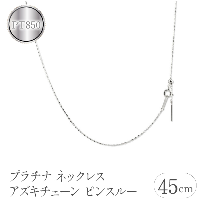 プラチナ ネックレス 45cm アズキチェーン ピンスルー スライド 管理番号211109mro106pn SWAA105山梨県昭和町80000衣類・装飾品・工芸品アクセサリー