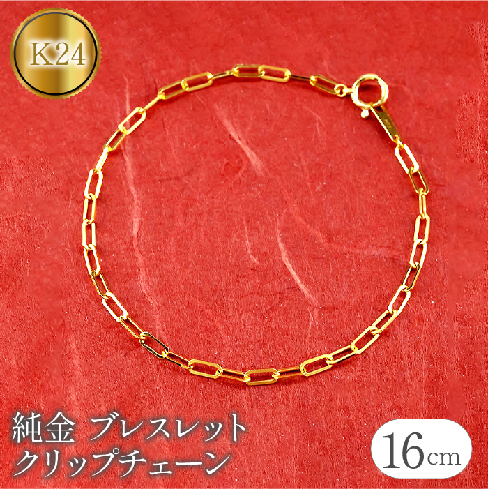 純金 24金 ブレスレット クリップチェーン 全長16cm 管理番号230706ns101k24b-16 SWAA108山梨県昭和町360000衣類・装飾品・工芸品アクセサリー