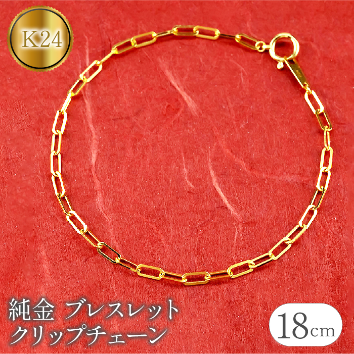 純金 24金 ブレスレット クリップチェーン 全長18cm 管理番号230706ns101k24b-18 SWAA109山梨県昭和町400000衣類・装飾品・工芸品アクセサリー