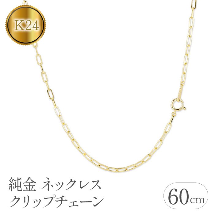 純金 ネックレス 60cm クリップチェーン 24金 24k 管理番号230706ns101k24n-60 SWAA111山梨県昭和町1180000衣類・装飾品・工芸品アクセサリー