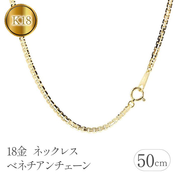 18金 ネックレス 50cm ベネチアンチェーン 18k シンプル 管理番号191227nm101yn50m SWAA112山梨県昭和町2280000衣類・装飾品・工芸品アクセサリー