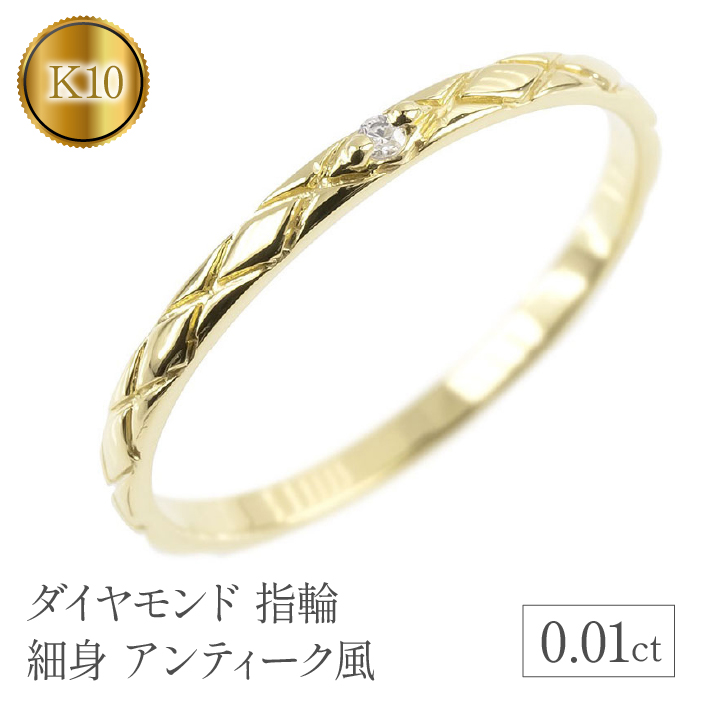 ダイヤモンド 一粒 指輪 イエローゴールドk10 細身 アンティーク風 リング 管理番号150205102dyiu SWAA122山梨県昭和町137000衣類・装飾品・工芸品アクセサリー