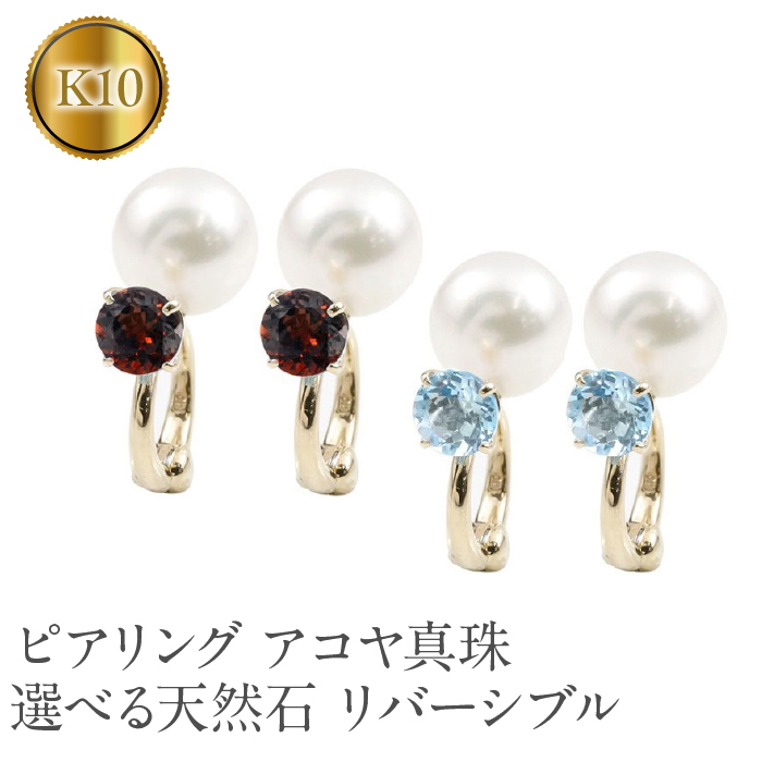 ピアリング 正規品 アコヤ真珠 イヤリング パール 選べる天然石 誕生石 10金 10k イエローゴールドk10 リバーシブル フォーマル 人気 SWAA127山梨県昭和町135000衣類・装飾品・工芸品アクセサリ