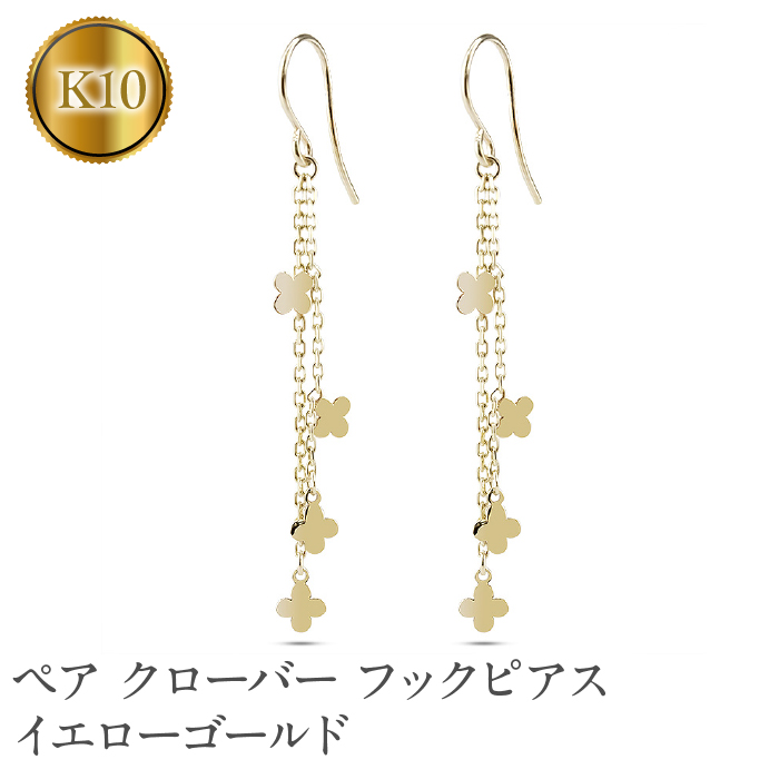 ペア クローバー フックピアス イエローゴールドk10 231004mro100yi SWAA145山梨県昭和町72000衣類・装飾品・工芸品アクセサリー