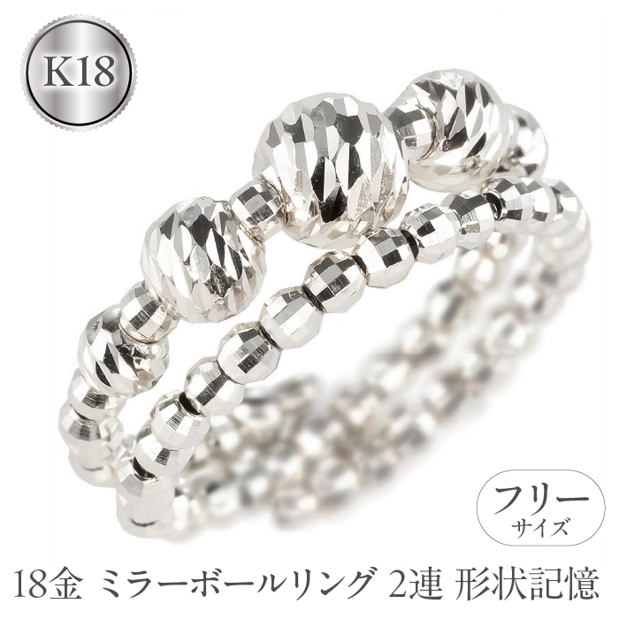 18金 フリーサイズ リング 2連 形状記憶 ミラーボール レディース ゴールド 18k ホワイトゴールドk18 指輪 地金山梨県昭和町183000衣類・装飾品・工芸品アクセサリー