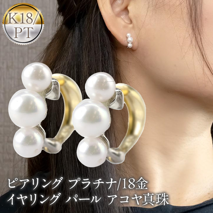 ピアリング 正規品 プラチナ 18金 イヤリング パール アコヤ真珠 レディース pt900 イエローゴールドk18 コンビ ゴールド230719pir101山梨県昭和町190000衣類・装飾品・工芸品アクセサリー