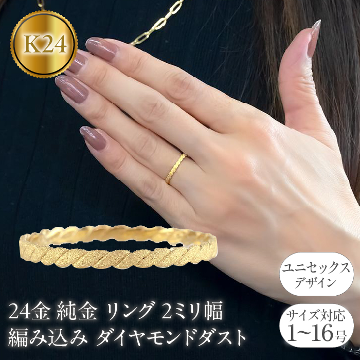 24金 リング 純金 レディース 鍛造 指輪 ゴールド 24k 金 編み込み ダイヤモンドダスト k24 地金 ピンキーリング231207101k24山梨県昭和町380000衣類・装飾品・工芸品アクセサリー