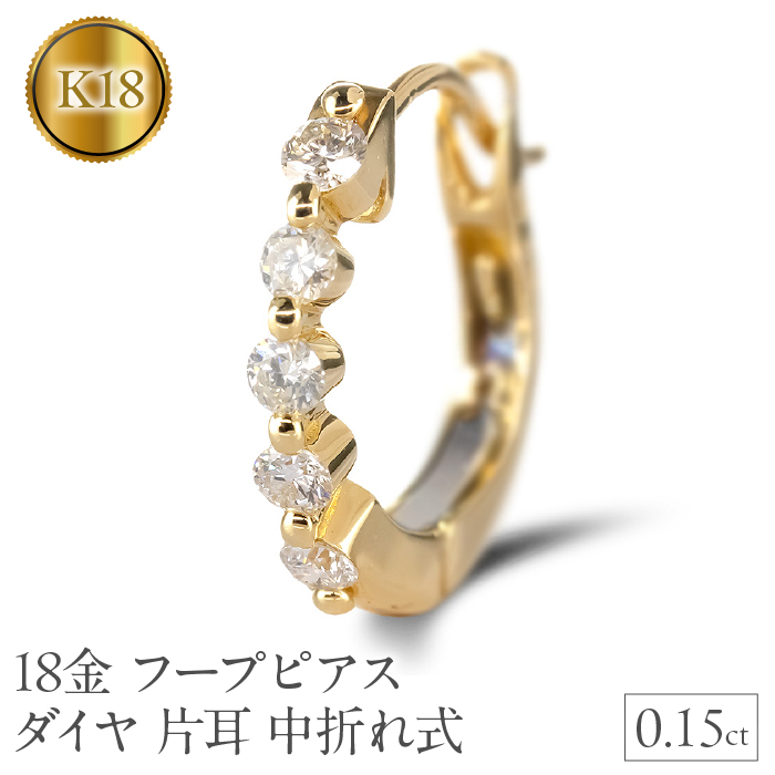 18金 フープ ピアス 18k ダイヤ 片耳 イエローゴールドK18 フープピアス 中折れ式 ゴールド 240117hy200yuuni SWAA168山梨県昭和町220000衣類・装飾品・工芸品アクセサリー