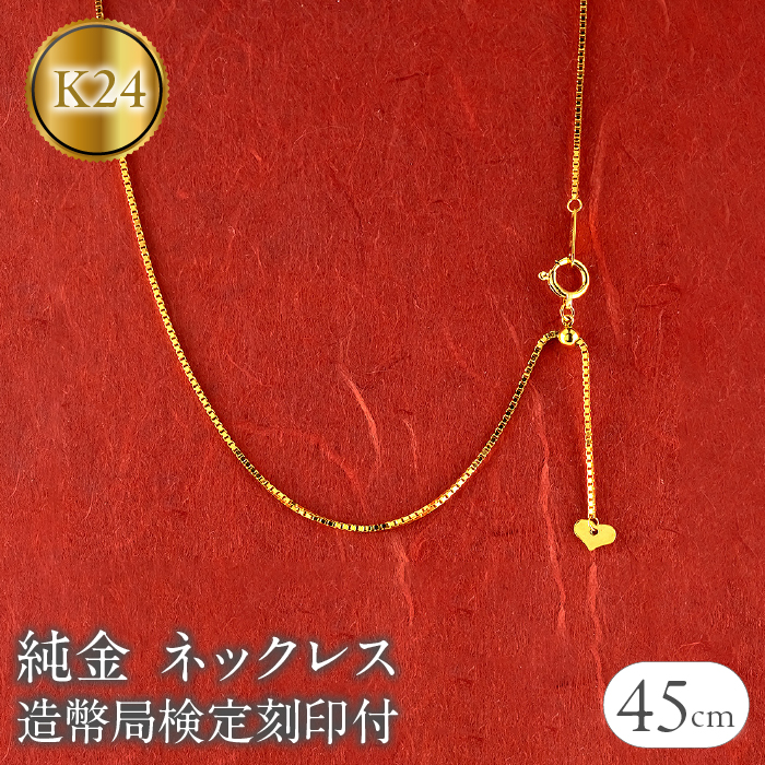 24金 純金 ネックレス 45cm 造幣局検定刻印付 ベネチアン スライド式 チェーンのみ k24 240917nm400 SWAA174山梨県昭和町580000衣類・装飾品・工芸品アクセサリー