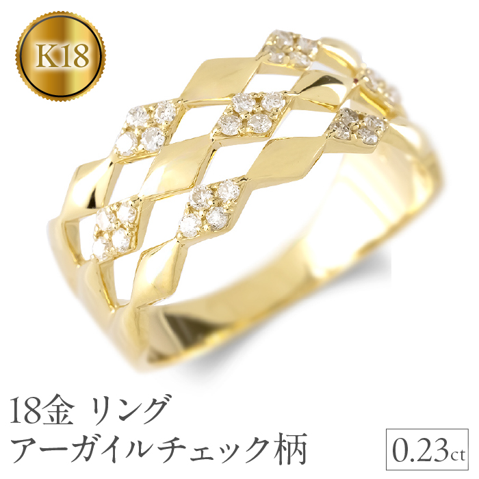 18金 リング k18 ダイヤ 0.23ct アーガイルチェック柄 ゴールド 18k 指輪 幅広 イエローゴールドK18 240910hy400 SWAA175山梨県昭和町700000衣類・装飾品・工芸品アクセサリー