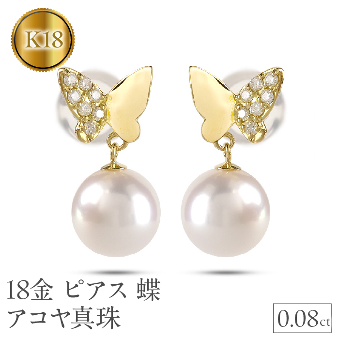 18金 ピアス k18 パール レディース 蝶 アコヤ真珠 ゴールド ペア 両耳 イエローゴールドK18 240709tp201 SWAA192山梨県昭和町280000衣類・装飾品・工芸品アクセサリー