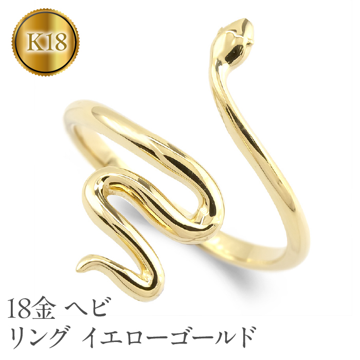 ヘビ 蛇 18金 リング k18 指輪 スネーク 干支 巳年 ゴールド シンプル イエローゴールドK18 230324102y SWAA200山梨県昭和町435000衣類・装飾品・工芸品アクセサリー