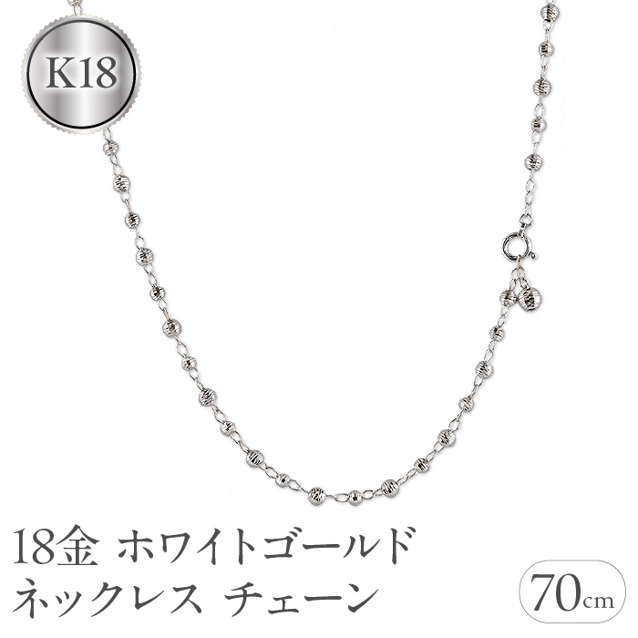 18金 ネックレス チェーン 70cm レディース ロングネックレス チェーンのみ ラリエット ゴールド 18k ホワイトゴールドK18 地金 ミラーボール ジュエリー プレゼント 人気 普段使い シンプル 贈