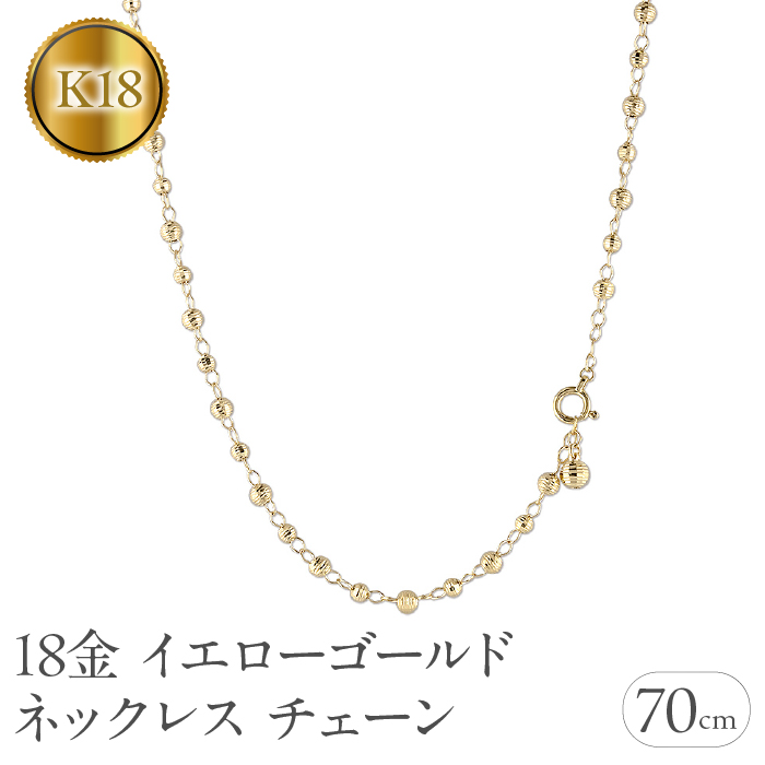 18金 ネックレス チェーン 70cm ロングネックレス チェーンのみ ラリエット ゴールド 18k イエローゴールドK18 地金 ミラーボール ジュエリー ギフト プレゼント 人気 普段使い シンプル 贈り物
