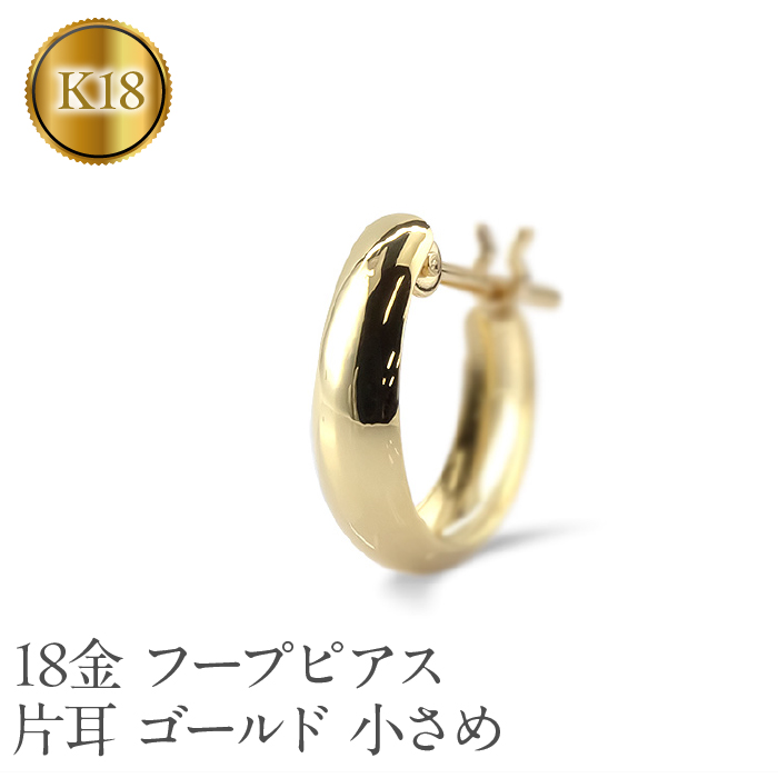 18金 フープ ピアス k18 片耳 フープピアス レディース 小さめ ゴールド 18k イエローゴールドk18 K18 地金 リングピアス ジュエリー シンプル おしゃれ プレゼント210420sh105yu SWAA213山梨県昭和町46