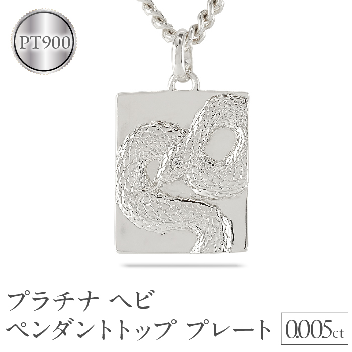 ヘビ 蛇 プラチナ ペンダントトップ スネーク プレート ネックレス ダイヤ 喜平 ダイヤモンド 0.005ct ペンダント 大ぶり pt900 干支 巳年 ジュエリー シンプル 記念日 誕生日 人気 ギフト 普段