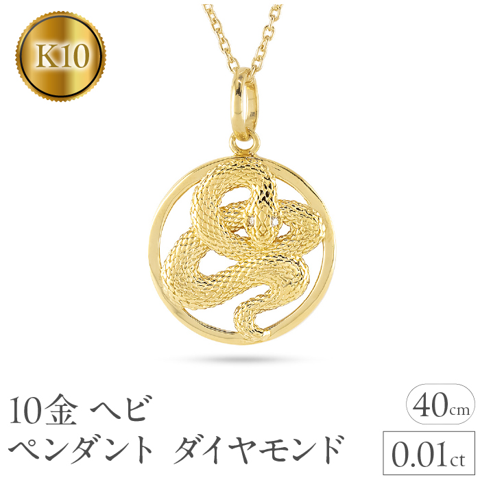 ヘビ 蛇 ペンダントトップ k10 スネーク ネックレス ダイヤ 10k ゴールド 10金 ダイヤモンド 0.01ct ペンダント 大ぶり サークル イエローゴールドK10 干支 巳年 ジュエリー シンプル 誕生日 人気