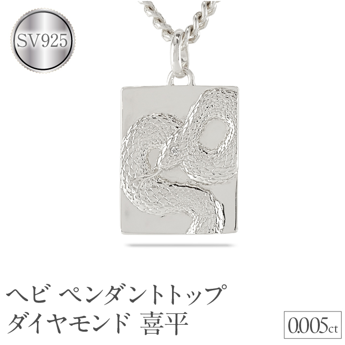 ヘビ 蛇 ペンダントトップ スネーク プレート ネックレス ダイヤ 喜平 ダイヤモンド 0.005ct ペンダント 大ぶり シルバー sv925 干支 巳年 ジュエリー シンプル 記念日 誕生日 人気 普段使い 贈