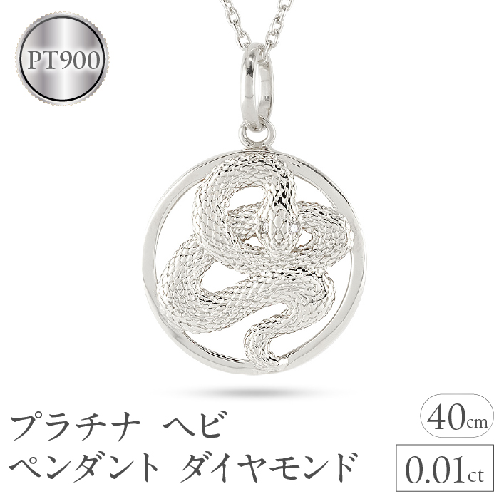 ヘビ 蛇 ペンダントトップ プラチナ スネーク ネックレス チャーム レディース ダイヤ pt900 ダイヤモンド 0.01ct ペンダント 大ぶり サークル 干支 巳年 ジュエリー シンプル 記念日 誕生日 人