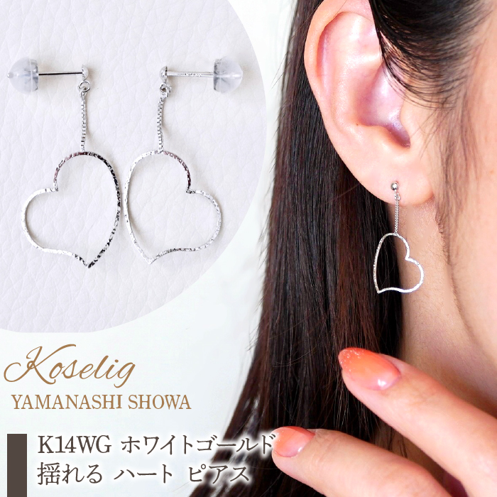 K14WG ホワイトゴールド 揺れる ハート ピアス 保証書付 NO-1903 K14WG SWAD026山梨県昭和町185000衣類・装飾品・工芸品アクセサリー
