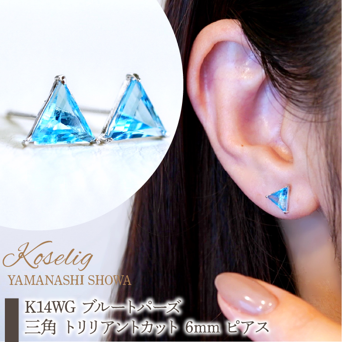 K14WG ホワイトゴールド ブルートパーズ 三角 トリリアントカット 6mm ピアス 保証書付 KO-0044 SWAD050山梨県昭和町175000衣類・装飾品・工芸品アクセサリー