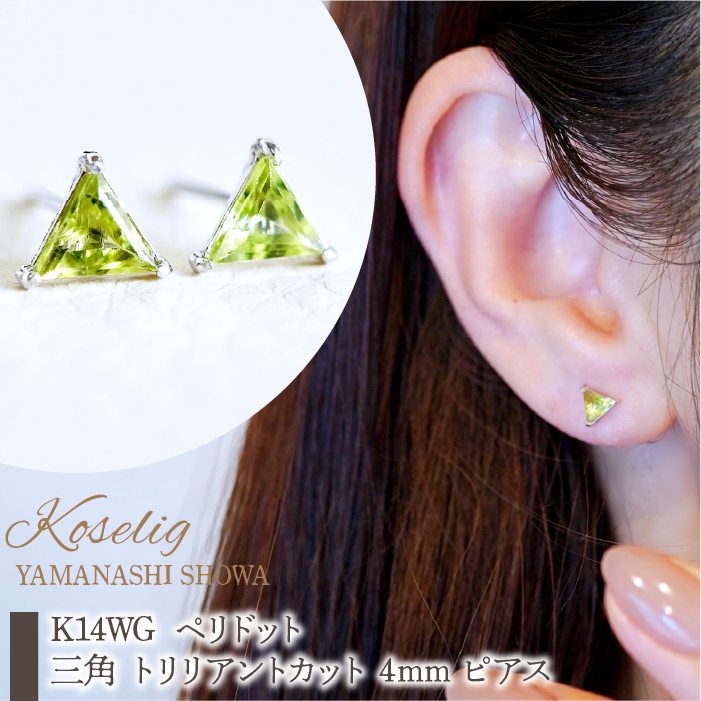 K14WG ホワイトゴールド ペリドット 三角 トリリアントカット 4mm ピアス 保証書付 KO-0045 SWAD055山梨県昭和町140000衣類・装飾品・工芸品アクセサリー