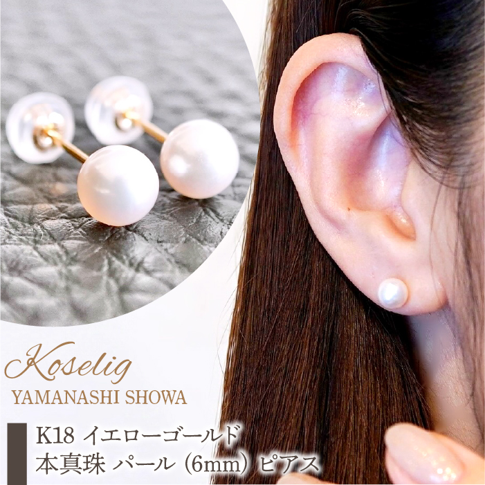 K18 イエローゴールド 本真珠 パール (6mm) ピアス 保証書付 KO-0050 SWAD063山梨県昭和町168000衣類・装飾品・工芸品アクセサリー
