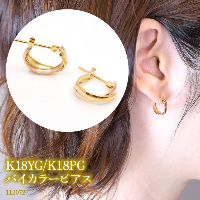 K18YG/K18PG バイカラーピアス 112072 SWAE050-YPG山梨県昭和町95000衣類・装飾品・工芸品アクセサリー
